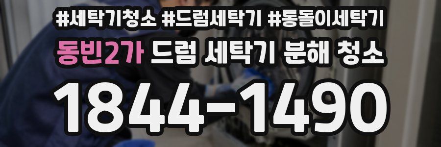 동빈2가 드럼 세탁기 분해 청소