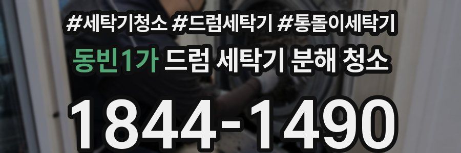 동빈1가 드럼 세탁기 분해 청소