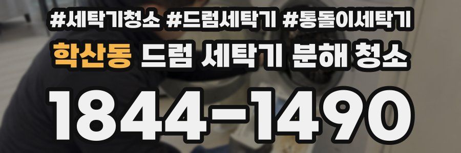 학산동 드럼 세탁기 분해 청소