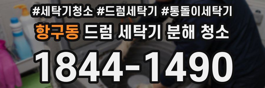 항구동 드럼 세탁기 분해 청소