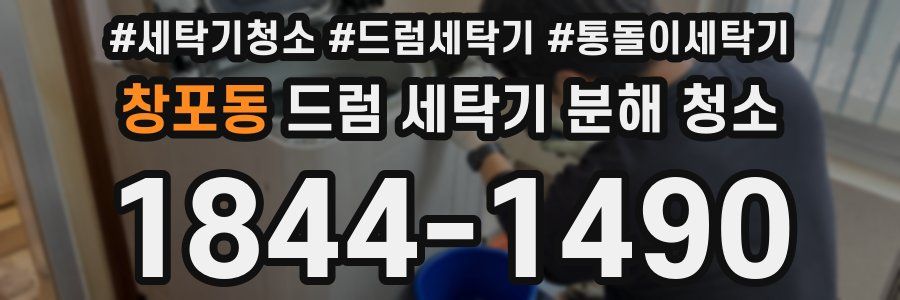 창포동 드럼 세탁기 분해 청소