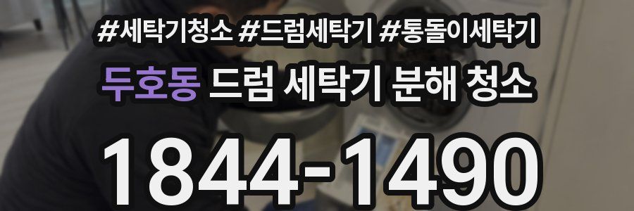 두호동 드럼 세탁기 분해 청소