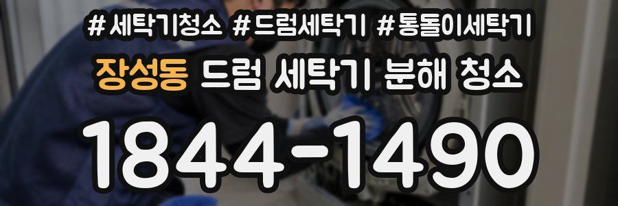 장성동 드럼 세탁기 분해 청소