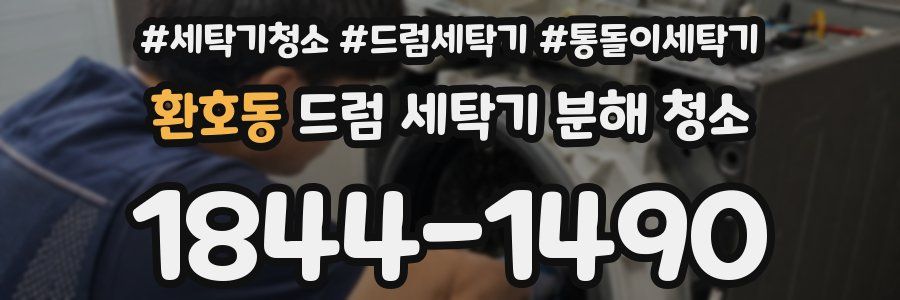 환호동 드럼 세탁기 분해 청소