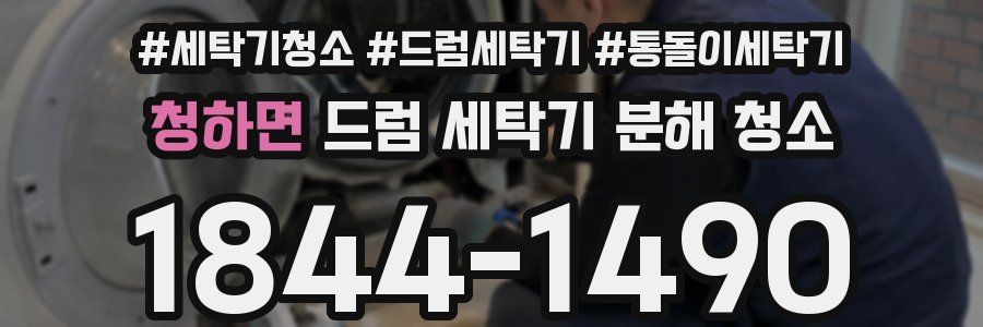 청하면 드럼 세탁기 분해 청소