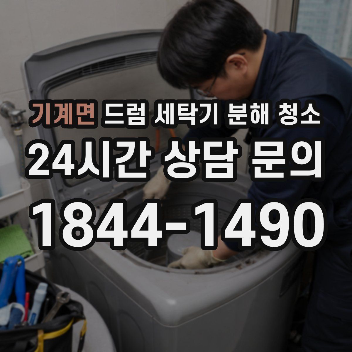 기계면 드럼 세탁기 분해 청소