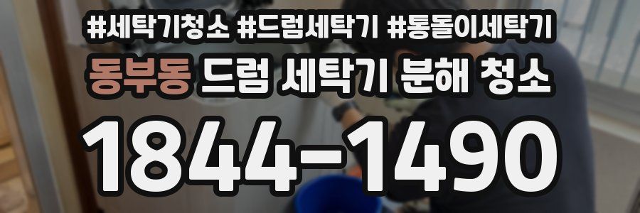 동부동 드럼 세탁기 분해 청소