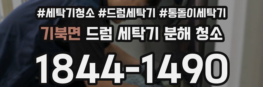 기북면 드럼 세탁기 분해 청소
