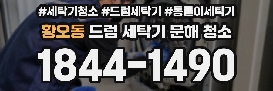 황오동 드럼 세탁기 분해 청소