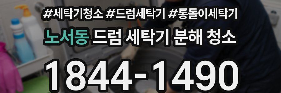 노서동 드럼 세탁기 분해 청소