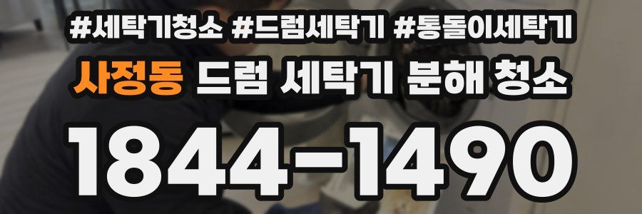 사정동 드럼 세탁기 분해 청소