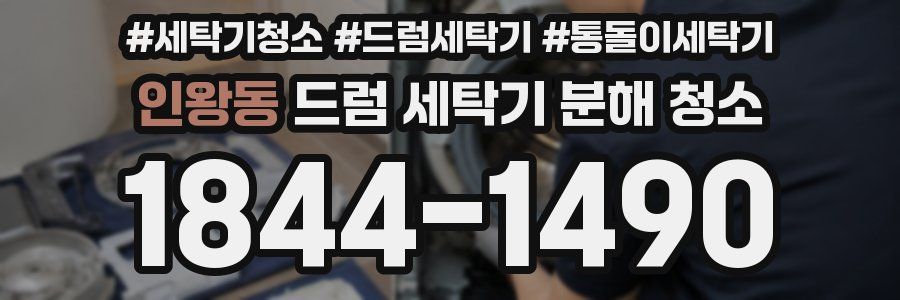 인왕동 드럼 세탁기 분해 청소