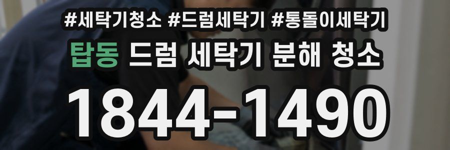 탑동 드럼 세탁기 분해 청소