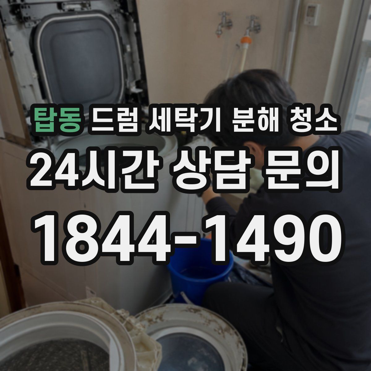 탑동 드럼 세탁기 분해 청소