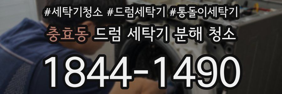 충효동 드럼 세탁기 분해 청소