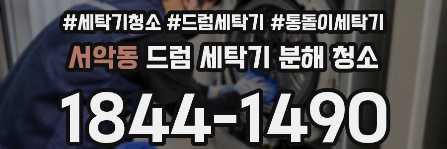 서악동 드럼 세탁기 분해 청소