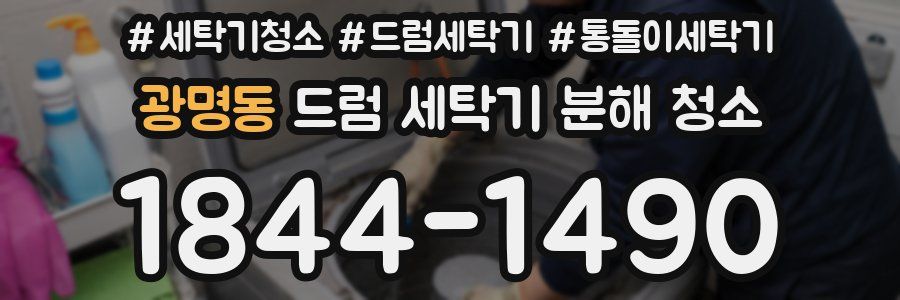 광명동 드럼 세탁기 분해 청소