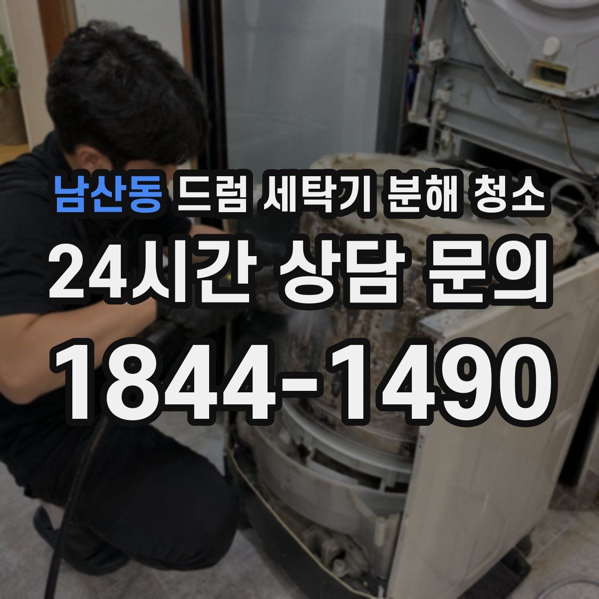 남산동 드럼 세탁기 분해 청소