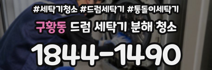 구황동 드럼 세탁기 분해 청소