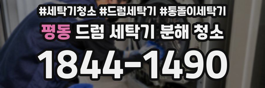 평동 드럼 세탁기 분해 청소
