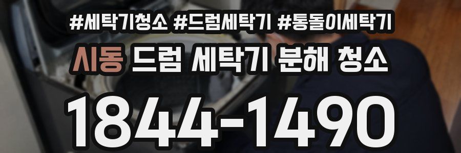 시동 드럼 세탁기 분해 청소