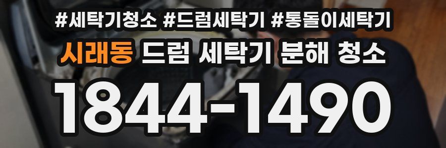 시래동 드럼 세탁기 분해 청소