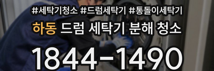 하동 드럼 세탁기 분해 청소