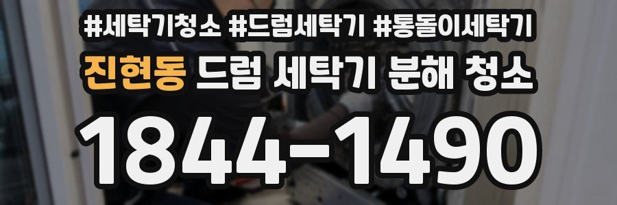 진현동 드럼 세탁기 분해 청소