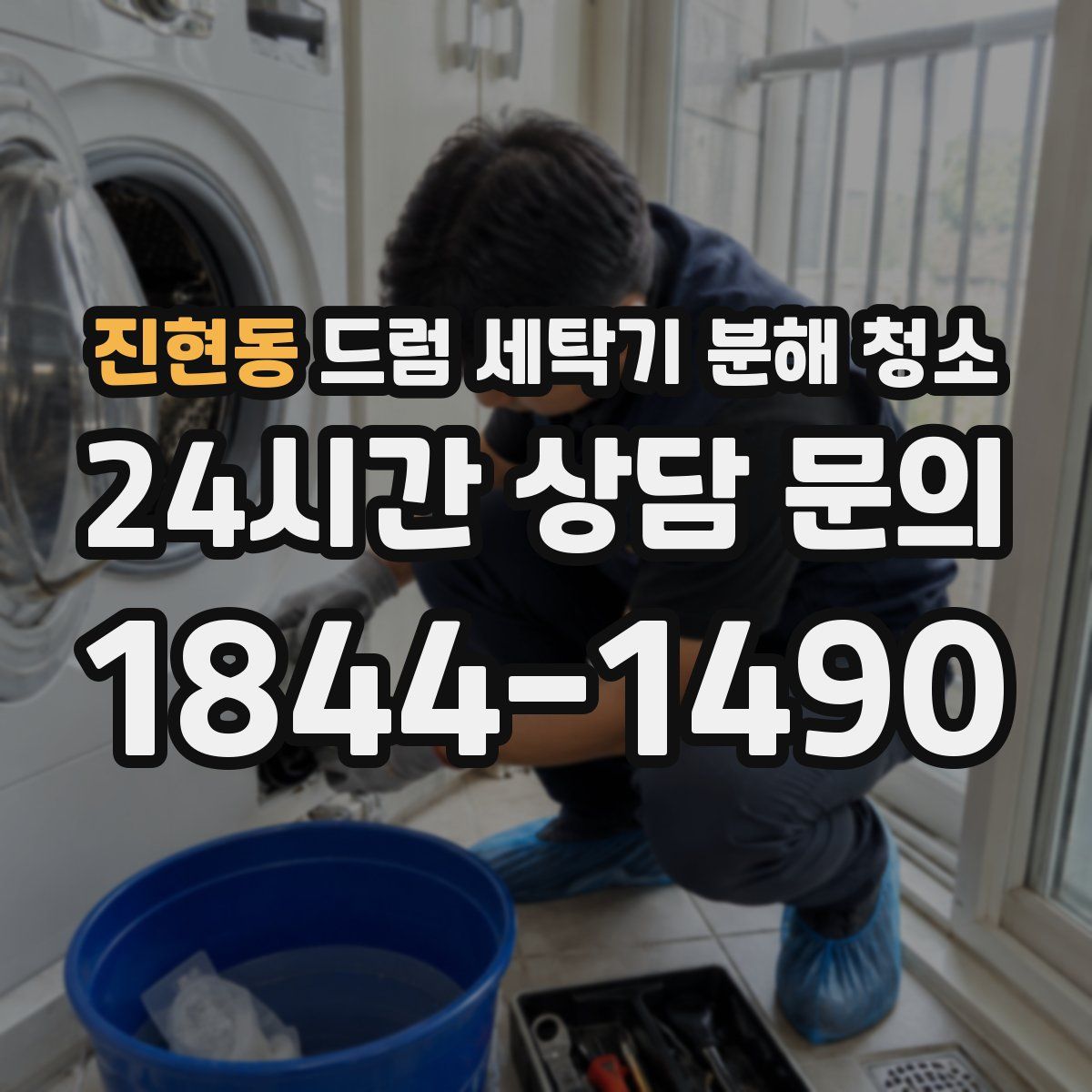 진현동 드럼 세탁기 분해 청소