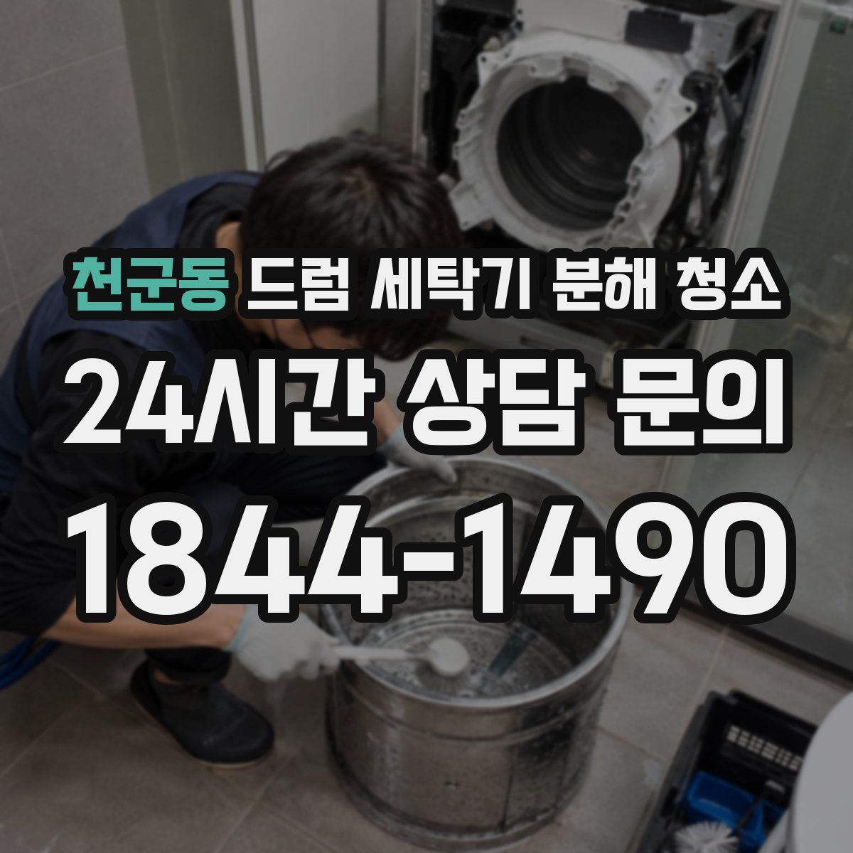 천군동 드럼 세탁기 분해 청소