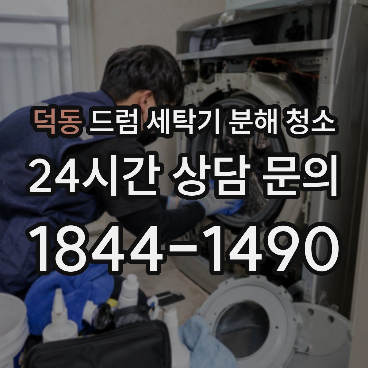 덕동 드럼 세탁기 분해 청소