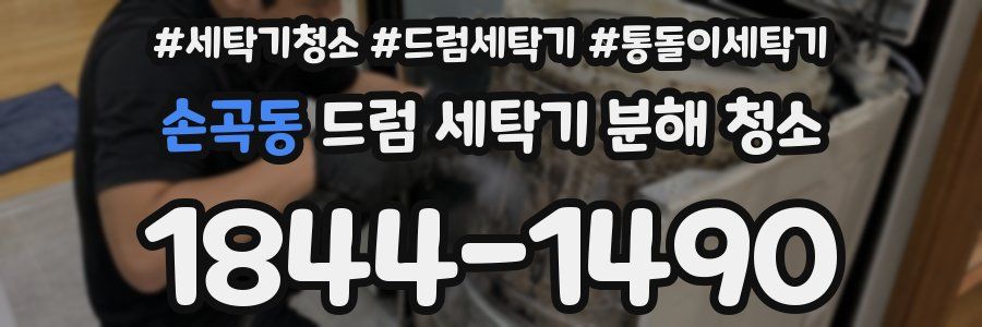 손곡동 드럼 세탁기 분해 청소