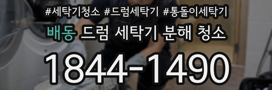 배동 드럼 세탁기 분해 청소