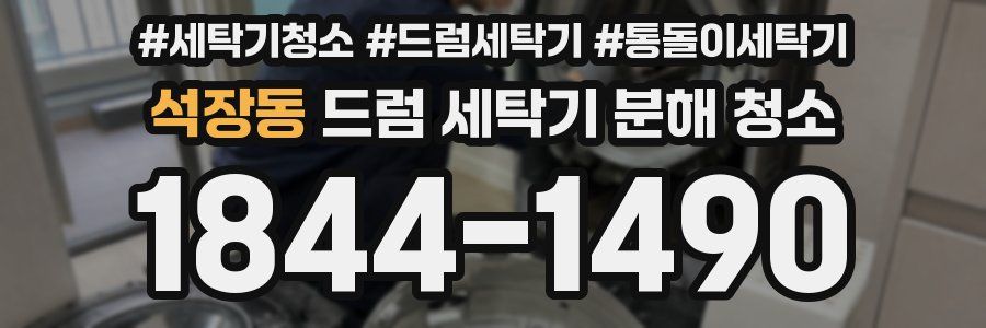 석장동 드럼 세탁기 분해 청소