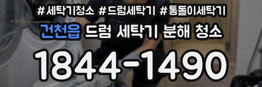 건천읍 드럼 세탁기 분해 청소