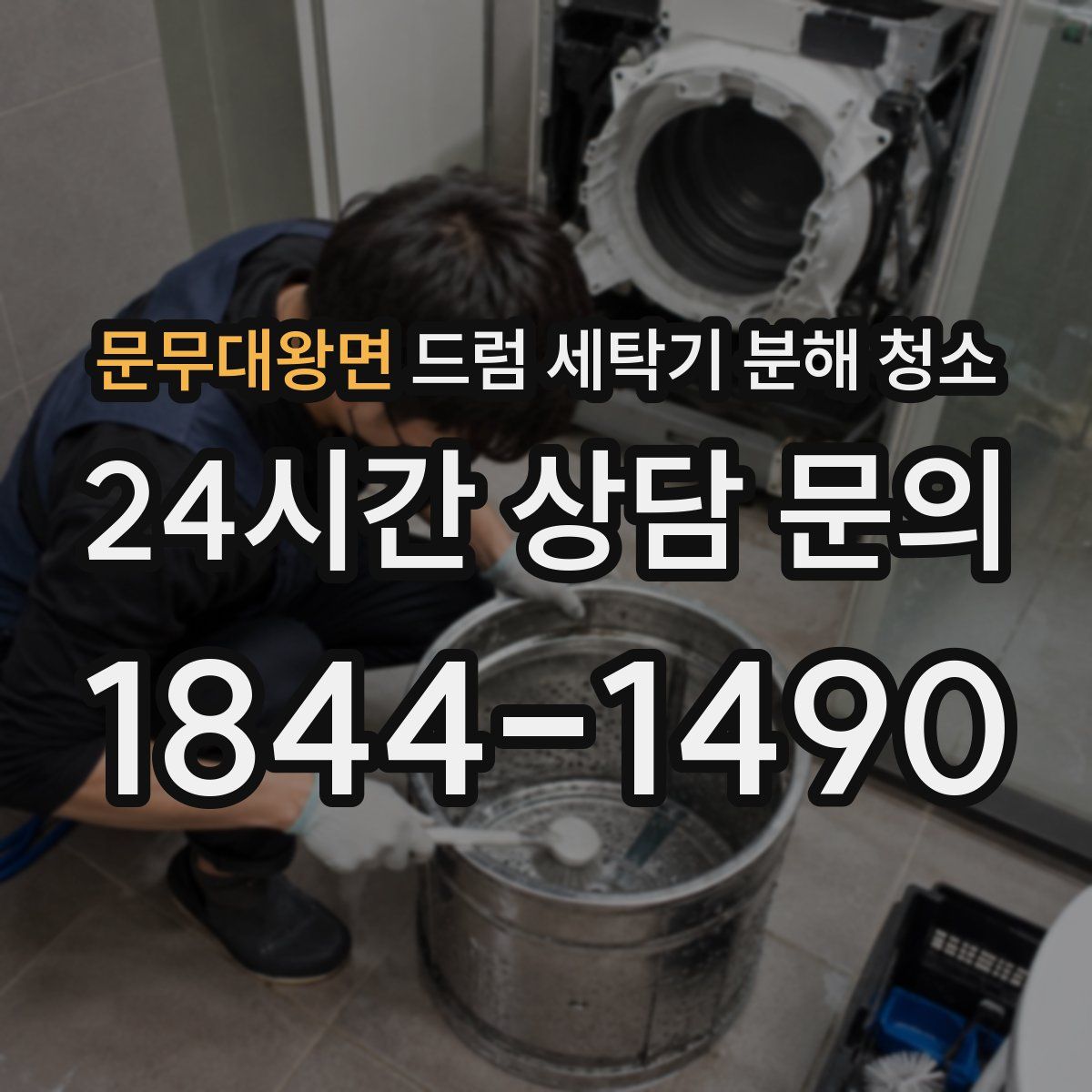 문무대왕면 드럼 세탁기 분해 청소