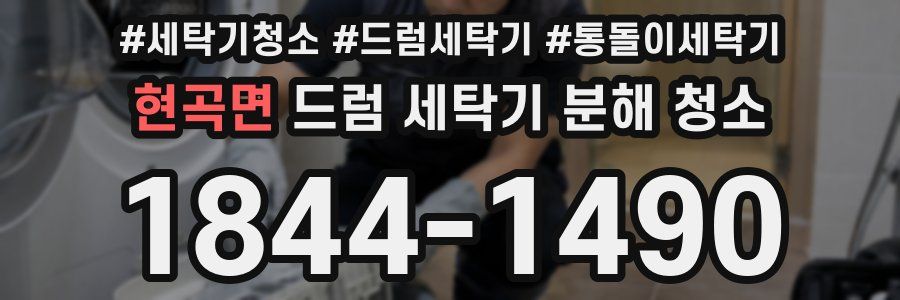 현곡면 드럼 세탁기 분해 청소