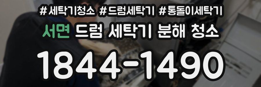 서면 드럼 세탁기 분해 청소