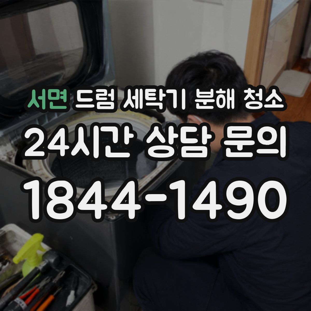 서면 드럼 세탁기 분해 청소
