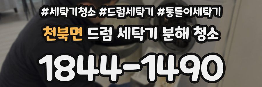 천북면 드럼 세탁기 분해 청소