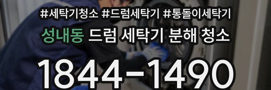 성내동 드럼 세탁기 분해 청소