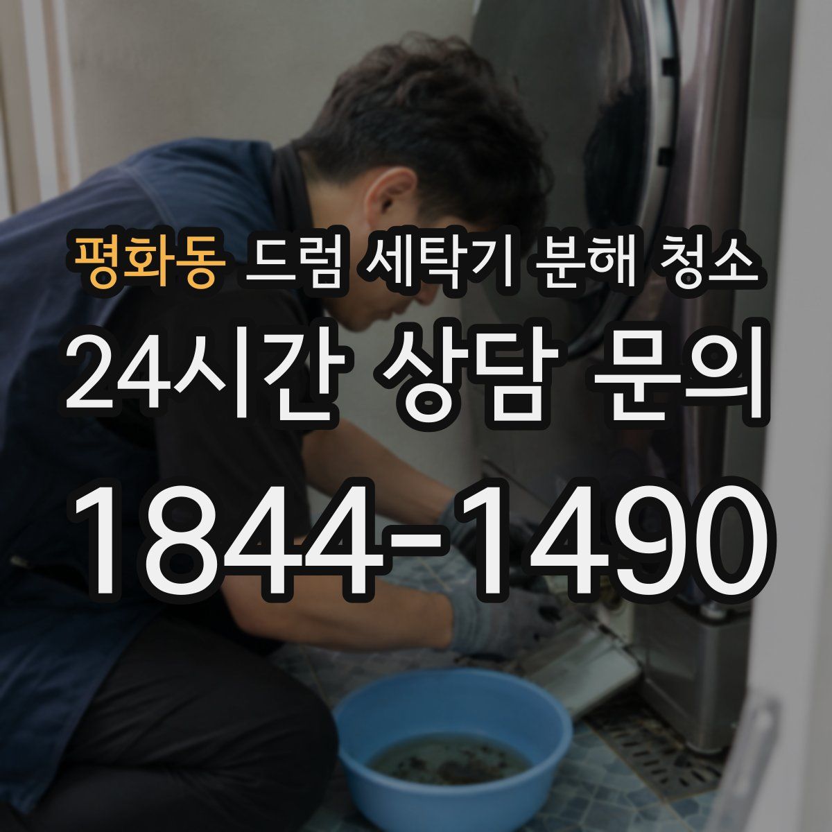 평화동 드럼 세탁기 분해 청소