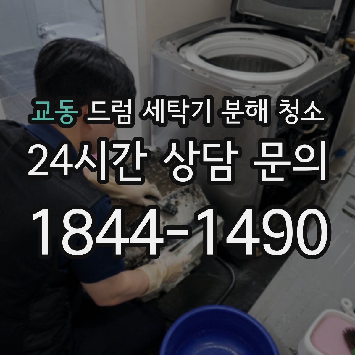 교동 드럼 세탁기 분해 청소