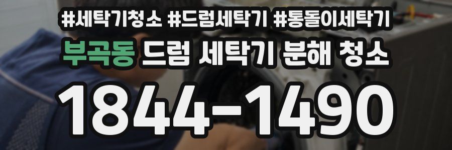 부곡동 드럼 세탁기 분해 청소
