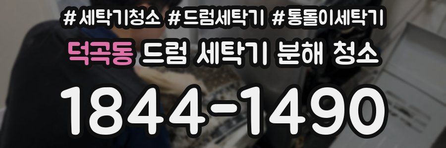 덕곡동 드럼 세탁기 분해 청소