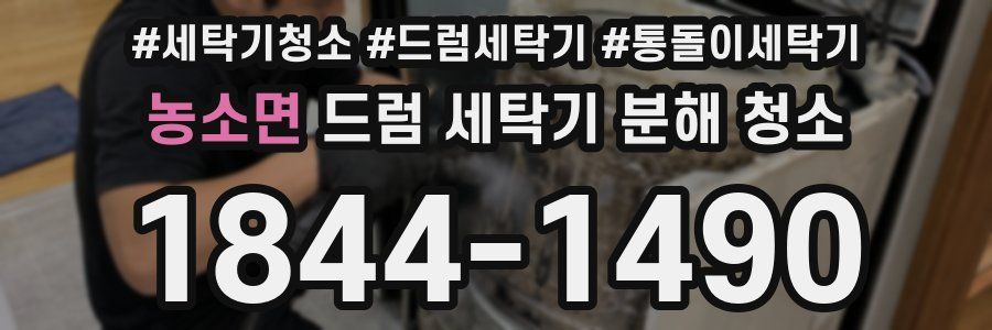 농소면 드럼 세탁기 분해 청소