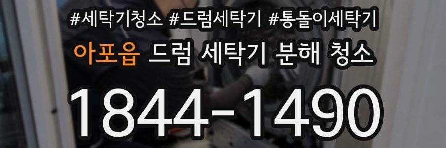 아포읍 드럼 세탁기 분해 청소