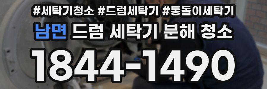 남면 드럼 세탁기 분해 청소