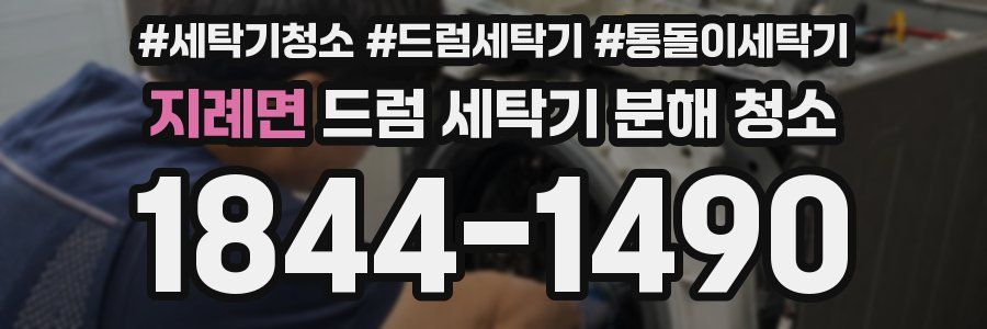지례면 드럼 세탁기 분해 청소