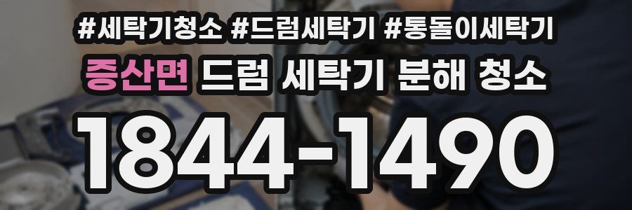 증산면 드럼 세탁기 분해 청소